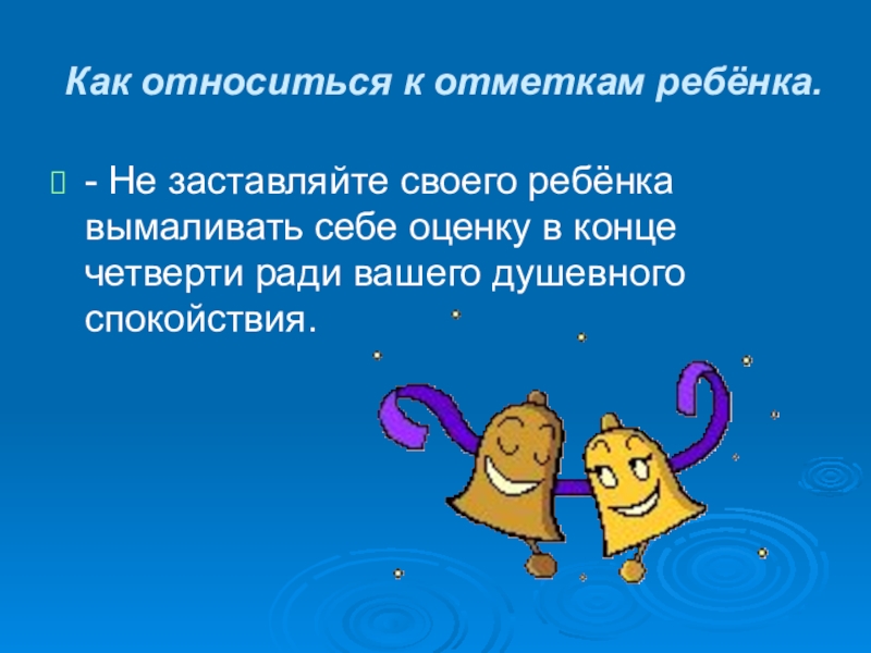 Родительское собрание 2 класс первые школьные отметки. Как относится к отметкам ребенка. Как относится к отметкам ребенка 2 класс. Отметки во 2 классе презентация детям. Как относится к детям.