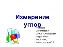 Презентация по геометрии на тему Измерение углов (7 класс)