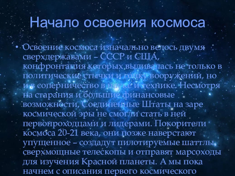 Начало освоения космоса