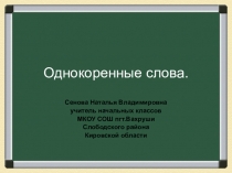 Презентация по русскому языку Однокоренные слова (2 класс)