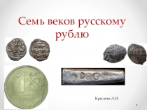 Презентация  Семь веков рублю