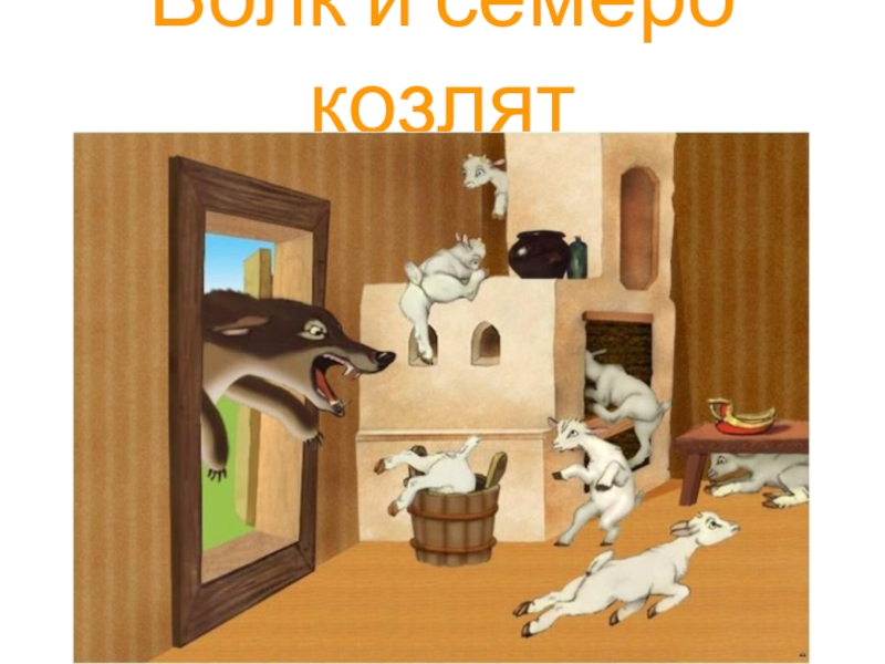 Волк и семеро козлят