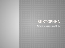 Презентация по биологии на тему