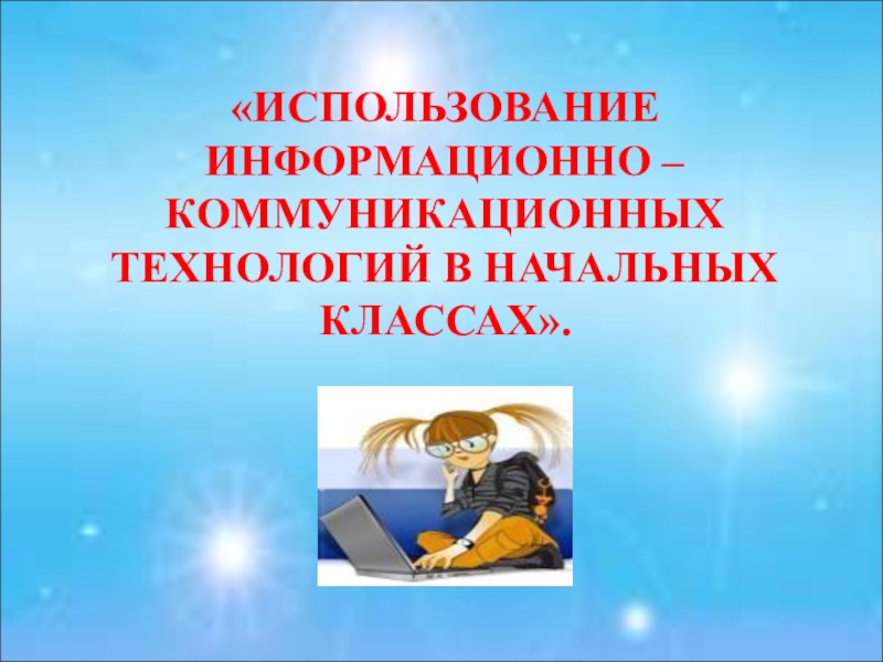 Информационно коммуникативные технологии в начальной школе презентация