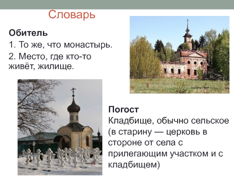 Кто установил погосты. Обитель словарь. Обитель монастырь. Обитель это в литературе. Кто такой обитель.