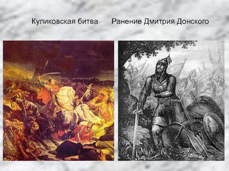 Донской после куликовской битвы. Ранение Дмитрия в Куликовской битве.
