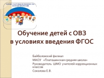 Обучение детей с ОВЗ в условиях введения ФГОС