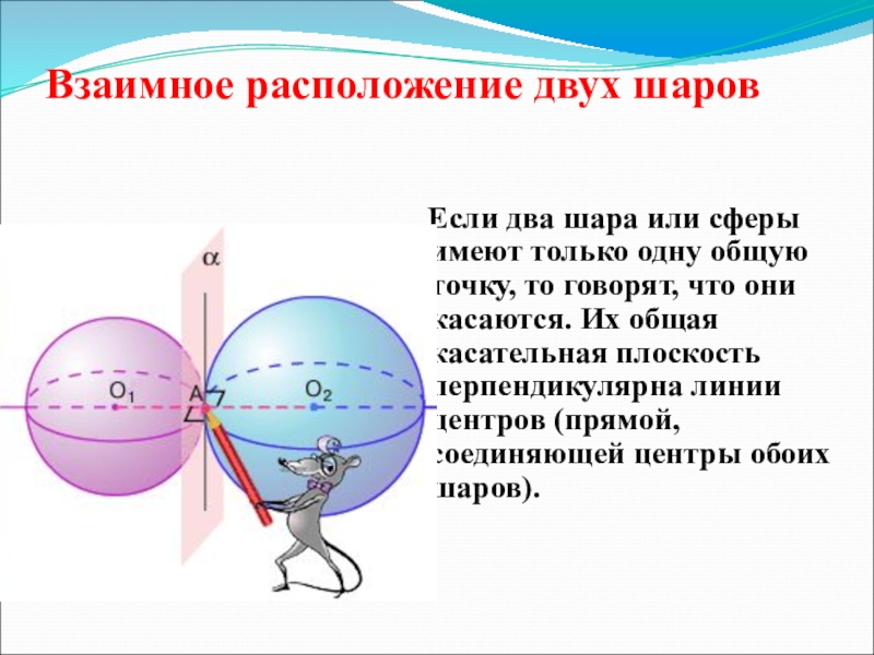 Даны два шара 10 и 2. Касательная плоскость к сфере задачи. Взаимное расположение сферы и шара. Взаимное расположение двух шаров. Взаимное расположение шара и шара.
