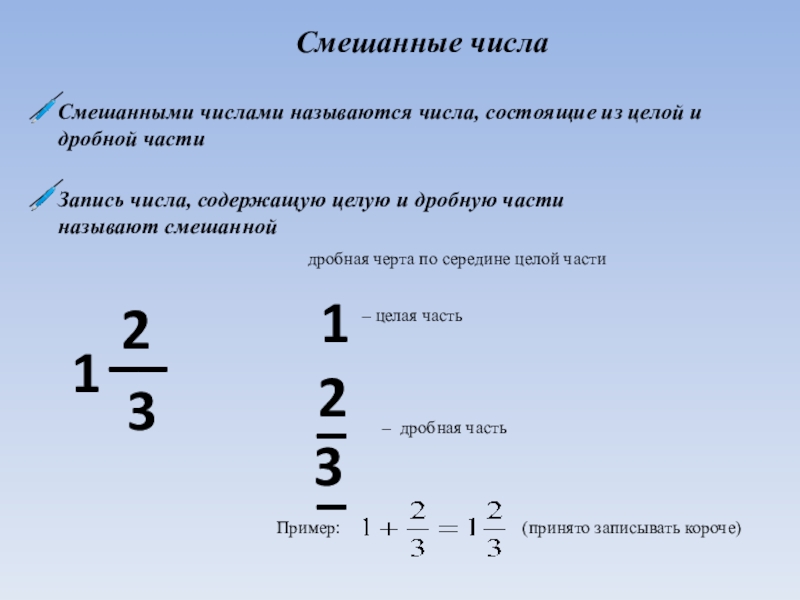 Смешанное число части. Смешанные числа состоящие из целых и дробных частей.