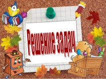 Решение задач. 3 класс.