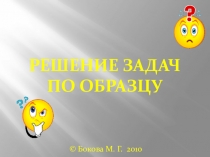 Презентация по физике Решение задач по образцу. Закон Ома для участка цепи