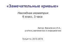 Презентация по наглядной геометрии Замечательные кривые