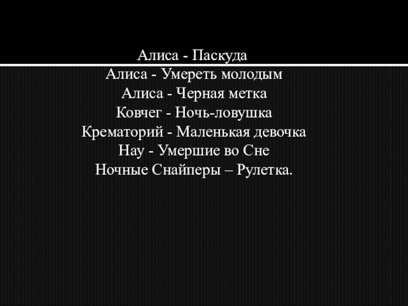 Алиса черный текст