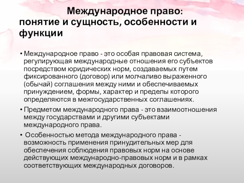 Сущность международного права презентация