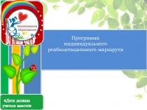 Сопровождение детей ОВЗ. Методический материал.