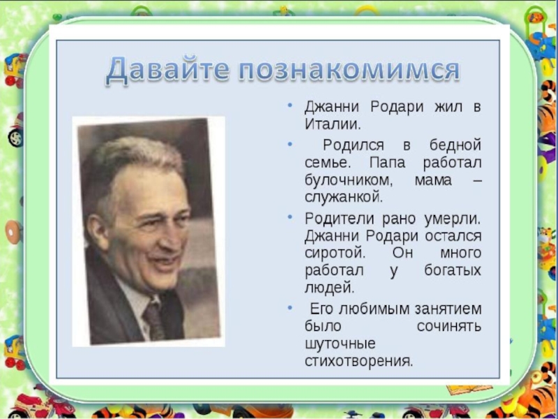 Джани родари группа. Джанни Родари издание 1980. Дж Родари портрет писателя. Родина Джанни Родари. Джанни Родари презентация.