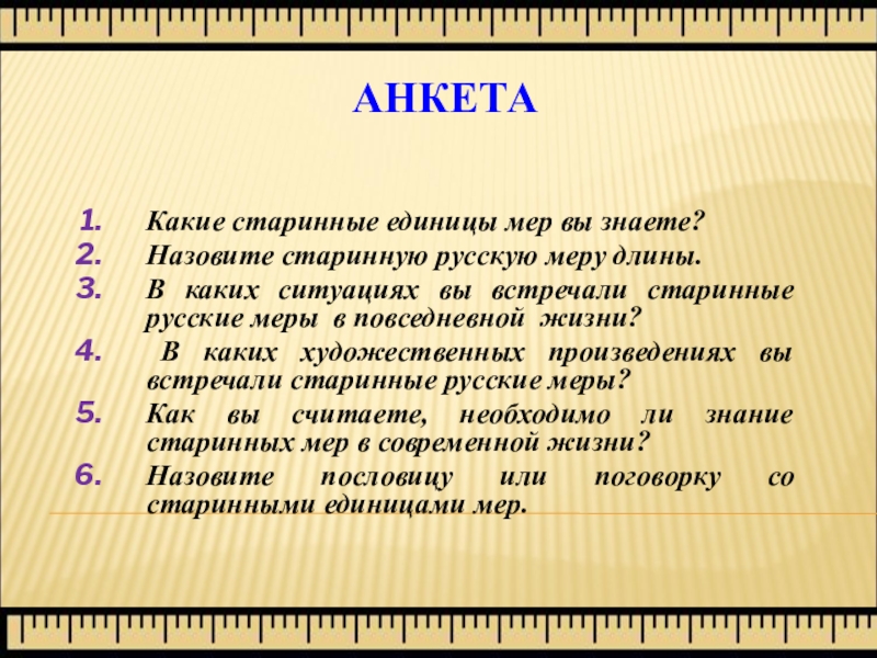 Знаете назовите. Анкетирование древние меры длины. Старинные меры длины на Руси анкетирование. Какие старинные и современные единицы времени. Опрос о древних единицах измерений.