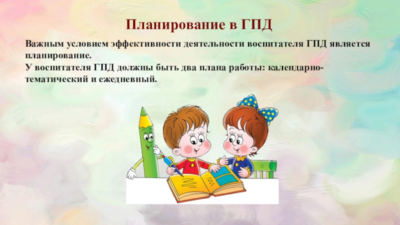 Гпд что это. Планирование ГПД. Планирование воспитателятвгпд. ГПД картинки. ГПД картинки в начальной школе.