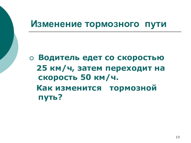 25 скорость. Изменение тормозного пути. Водитель едет на скорости.