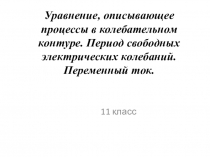 Уравнения, описывающие процессы в колебательном контуре 10 класс