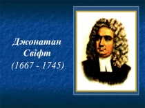 Презентація до уроку Сатиричне зображення в повісті Дж. Свіфта англійської дійсності