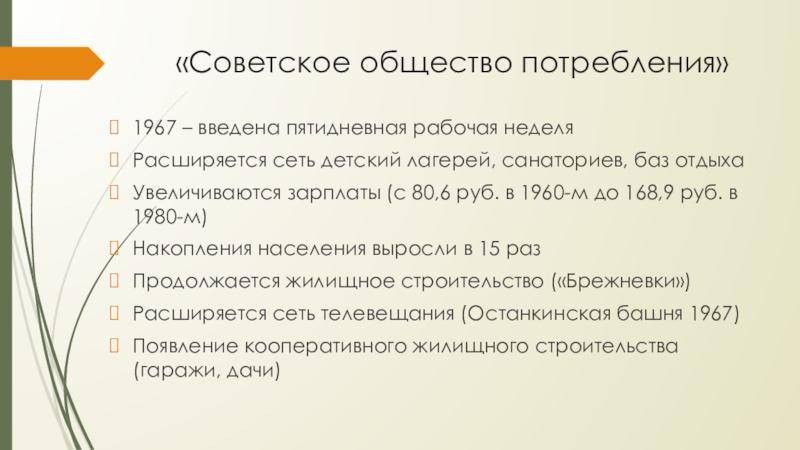 «Советское общество потребления»1967 – введена пятидневная рабочая неделяРасширяется сеть детский лагерей, санаториев, баз отдыхаУвеличиваются зарплаты (с 80,6