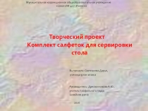 Презентация по технологии Комплект салфеток для сервировки стола