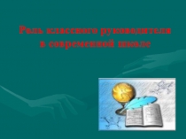 Роль классного руководителя