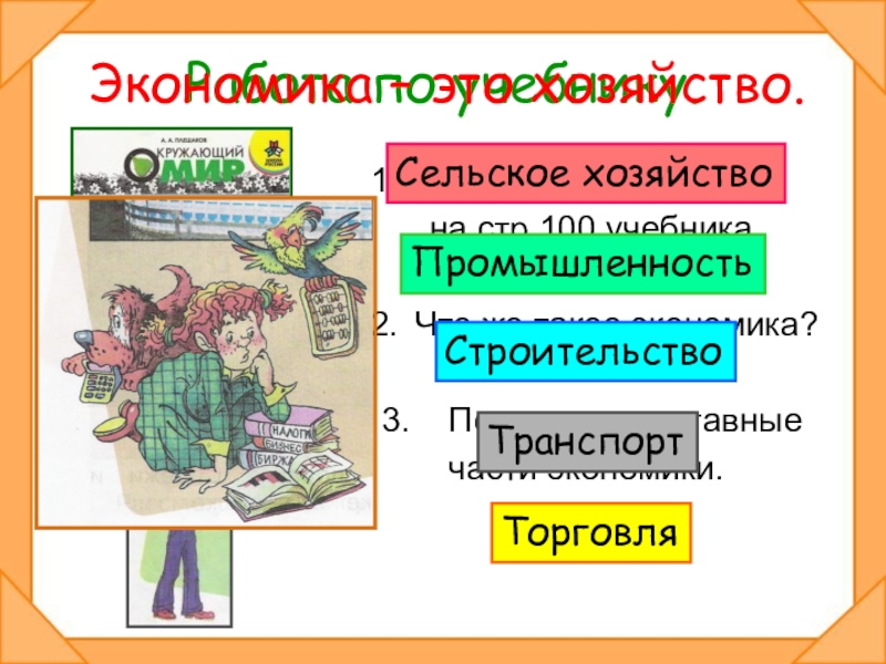 Что такое экономика 2 класс окружающий мир презентация