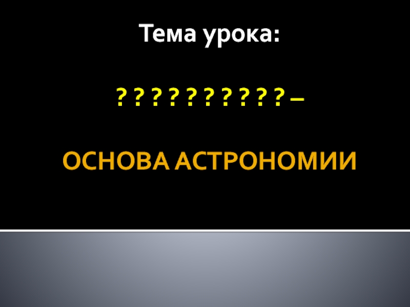 Презентация на тему наблюдение основа астрономии