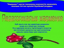 ОүБ оқыту мен оқу үдерісінде қолданған кезде өте тиімді әдіс тәсілдер. Осы құралдар жинағы мұғалімдерге мақсатқа қол жеткізуге арналған әр түрлі аспектілер арқылы көмек беру үшін әзірленген.