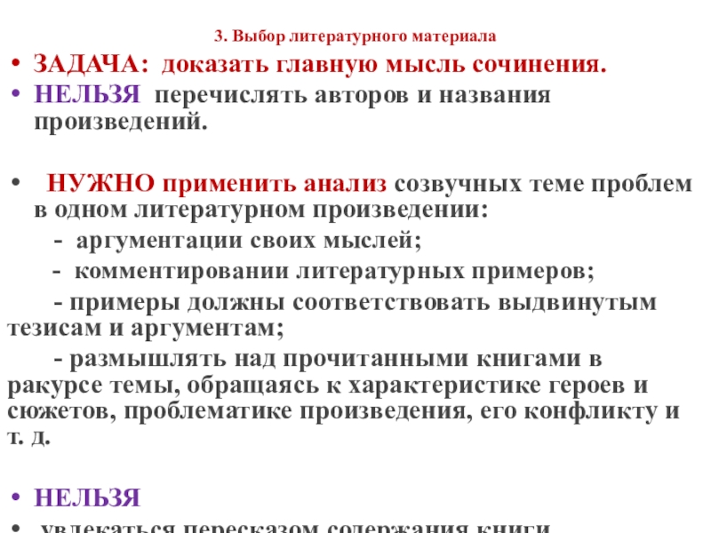 3. Выбор литературного материалаЗАДАЧА: доказать главную мысль сочинения. НЕЛЬЗЯ перечислять авторов и названия произведений. НУЖНО применить анализ