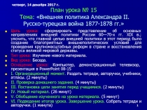 Презентация по истории на тему Внешняя политика Александра II. Русско-турецкая война 1877-1878 гг. (8 класс)