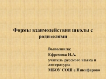 Презентация родительского собрания Формы взаимодействия родителей и школы