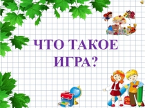 Презентация Что такое игра?