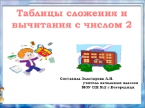 Презентация по математике Таблица сложения и вычитания 2. 1 класс УМК Школа России