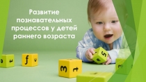 Развитие познавательных процессов у детей раннего возраста.