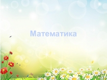 Презентация по математике Один. Много