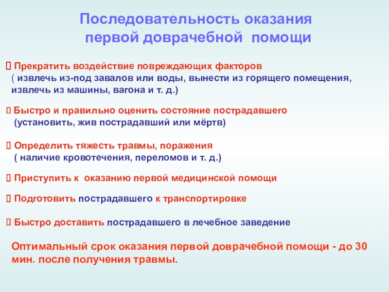 Доклад помощь. Прекратить воздействие повреждающих факторов. Прекращение воздействия травмирующего фактора. Извлечение из под завала последовательность. Правильная последовательность при извлечении из-под завала:.