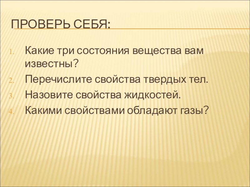 Какие свойства. Какие состояния вещества вам известны. Какие три состояния вещества вам известны. Перечислите свойства твердых тел. Назовите свойства.