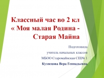 Презентация к классному часу во 2 классе Моя малая родина- Старая Майна