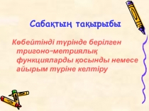 Көбейтінді түрінде берілген тригонометриялық функцияларды қосынды не айырым түріне келтіру