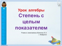 Презентация к уроку алгебры в 8-м классе по теме: Степень с целым показателем