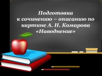 Презентация по русскому языку на тему Подготовка к сочинению – описанию по картине А. Н. Комарова Наводнение (5 класс)