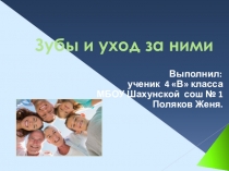 Исследовательская работа Зубы и уход за ними