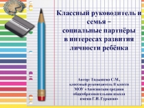 Презентация проекта Классный руководитель и семья – социальные партнёры в интересах развития личности ребёнка