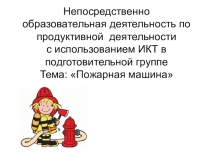 Пожарная машина