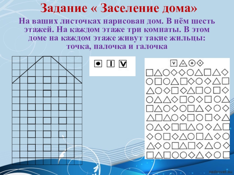 На каждом этаже дома. Задание заселение дома. Методика заселение дома. Заселение дома методика и.и Аргинской. Упражнение «заселение дома»..