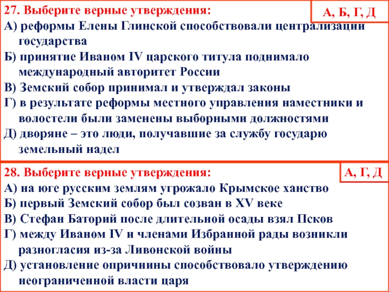 27. Выберите верные утверждения:А) реформы Елены Глинской способствовали централизации государстваБ) принятие Иваном IV царского титула поднимало международный