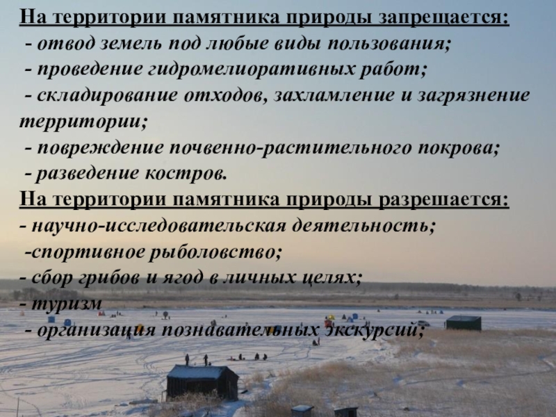 Территория памятника природы. Хозяйственная деятельность памятников природы. Что разрешается на территории памятника природы. На территории памятника природы разрешается деятельность. В памятнике природы запрещается.